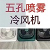 Spray, table air fan, suitable for import, new collection