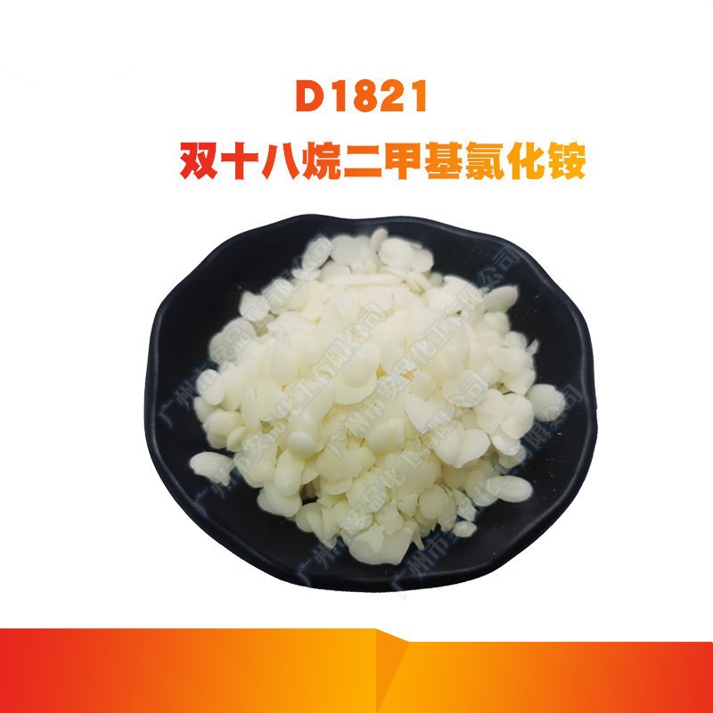 D1821 双十八烷基二甲基氯化铵 抗静电 柔软剂 柔顺剂原料