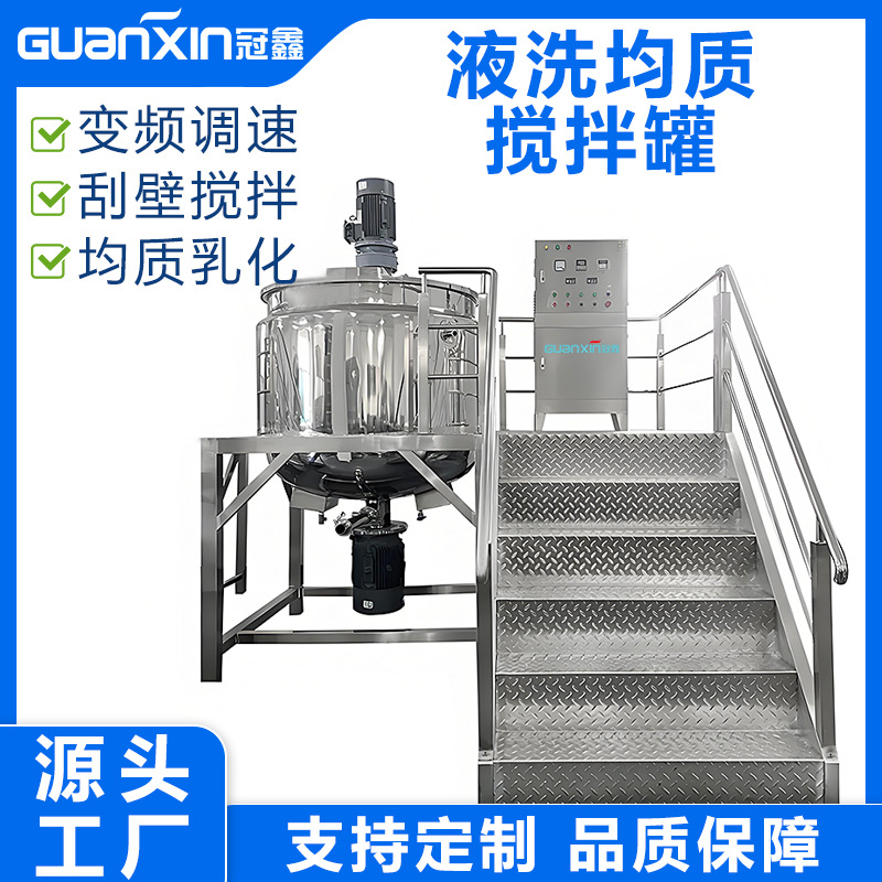 日化洗发水沐浴露液洗锅液洗类搅拌罐化妆品均质搅拌机溶解混合罐
