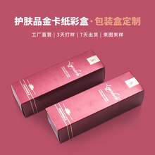 美妆精华乳液外包装纸盒印刷 彩印烫金化妆品包装盒小批量起订