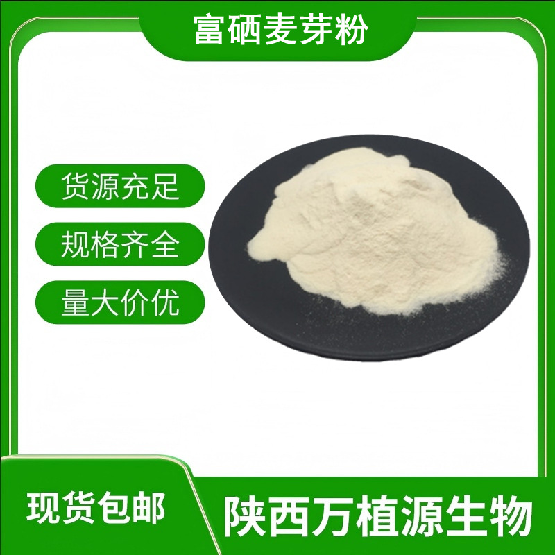 富硒麦芽粉100ppm-300ppm麦芽提取物有机硒硒麦芽粉富硒粉现货