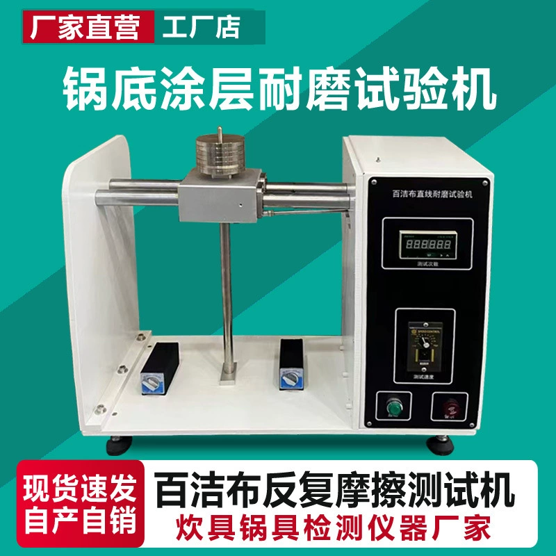 Тестер истирания покрытия дна посуды, роторный трениемный тестер для проверки истирания антипригарного покрытия сковородок и кастрюль