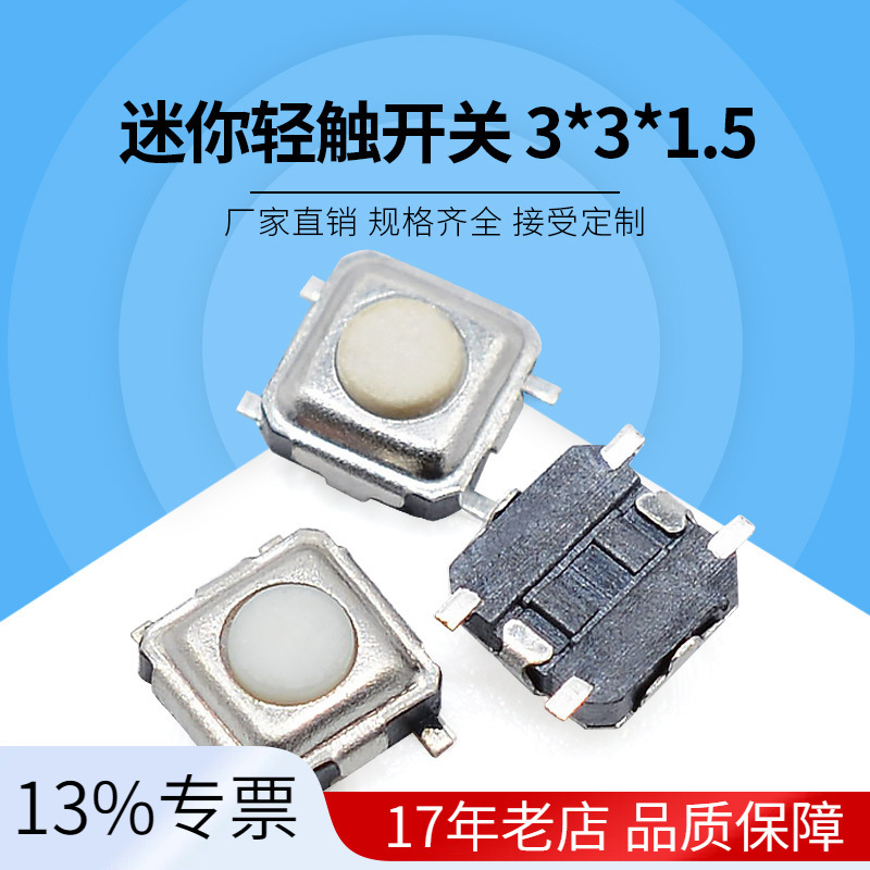 四脚贴片5.2*5.2*1.5按键开关3*3*1.5/1.7轻触防爆设计按钮