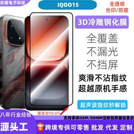 适用IQOO15钢化膜高铝电镀弧边丝印二强iqoo15手机保护膜3D冷雕膜