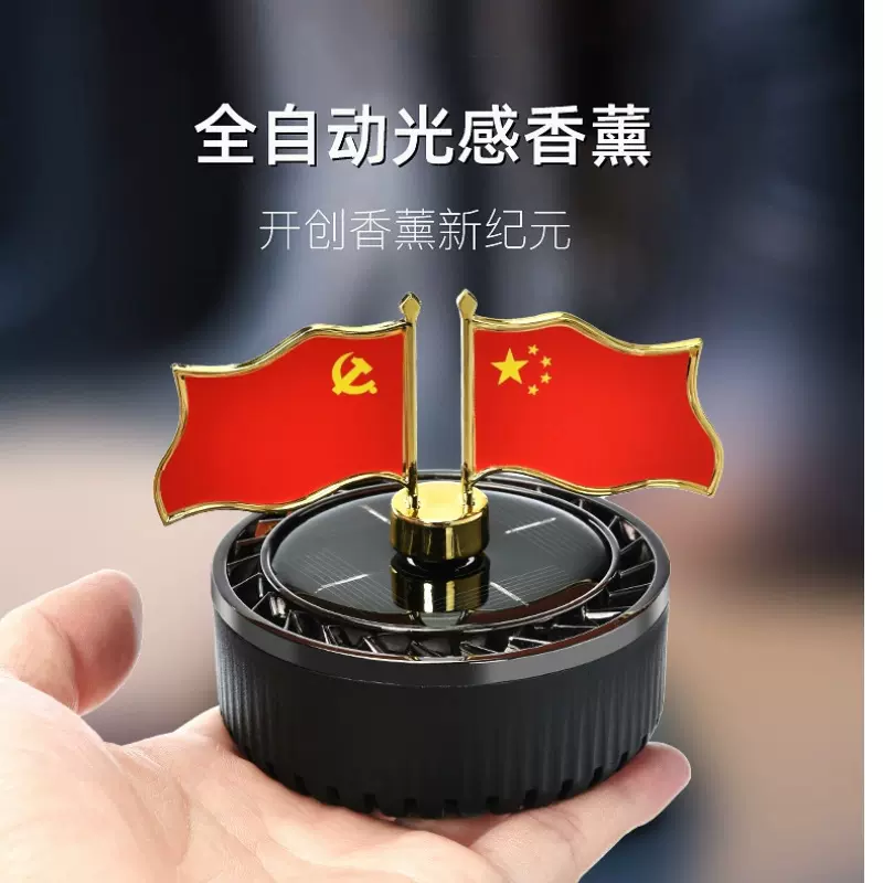 车载太阳能香薰智能微光自转耐高温高档四季可用香水红旗摆件香氛