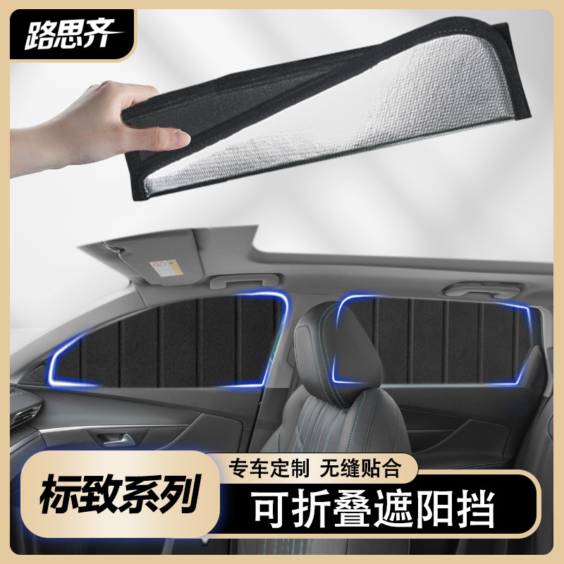 适用于标致系列折叠车窗遮阳帘侧窗隐私帘防晒隔热遮阳挡汽车露营