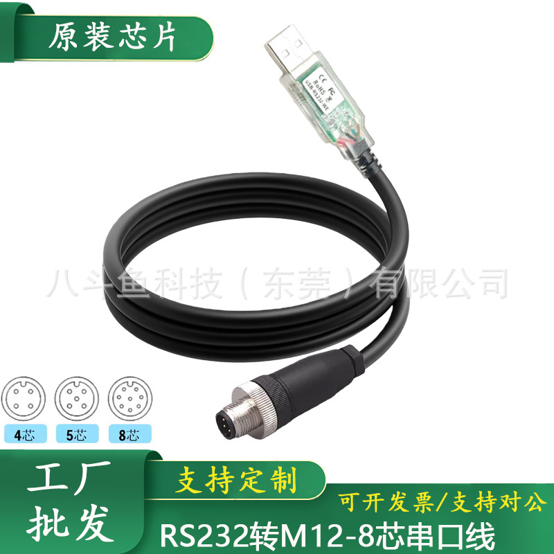 FTDI USB转M12 4/5/8芯航空头 适用于设备连PC RS232/RS485通讯线