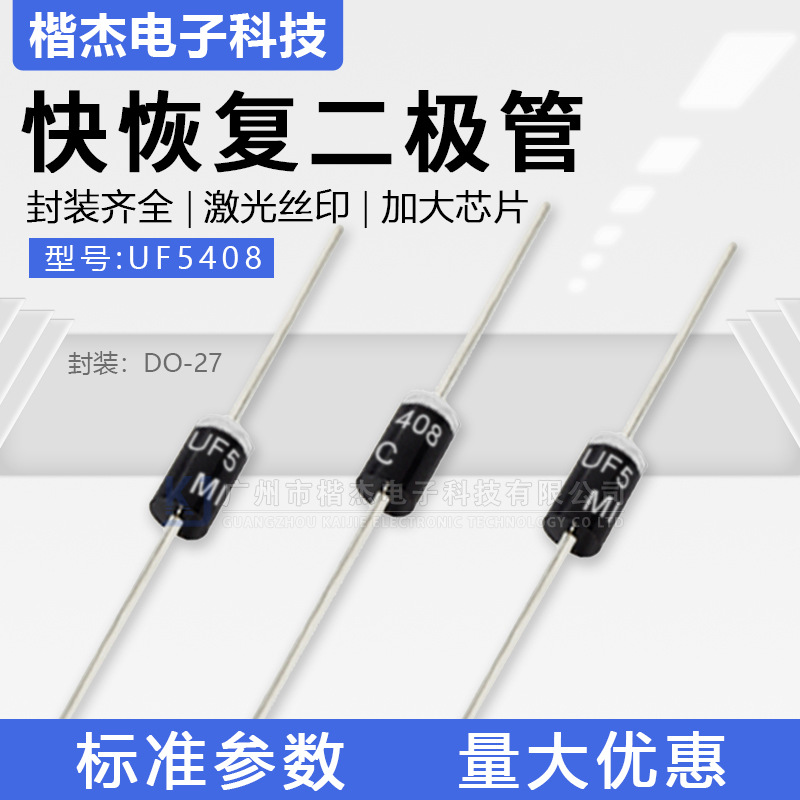MIC快恢复二极管UF5408 超快速DO-27封装 直插3A1000V 散装/编带
