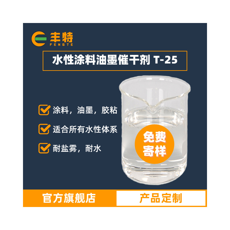 厂家直供水性催干剂水性涂料油墨催干剂水性胶粘剂催干剂免费寄样