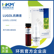 广东环凯Lugol氏碘液  厂家直营用于淀粉水解试验