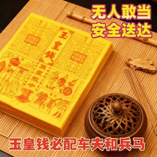 玉皇纸配车夫兵马粮草四合一纯手工竹浆一万贯通宝灵宝玉黄钱正品