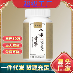 谯山谷特膳八味甘草草本口清片0.6克*60源头厂家批发一件代