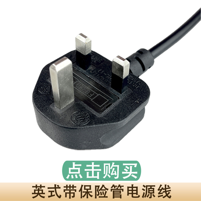 英式带保险管电源线.jpg