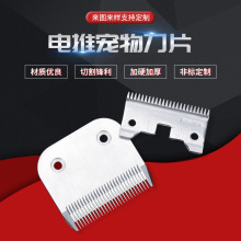厂家批发宠物电推剪刀片剃毛刀 不锈钢碳钢推剪刀头配件