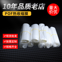 生产定制pof收缩膜各种规格热收缩袋食品级包装透明pof热缩膜批发