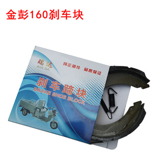 Jinpeng brake pad Jinpeng 160 type brake shoe block Jinpeng Electric tricycle