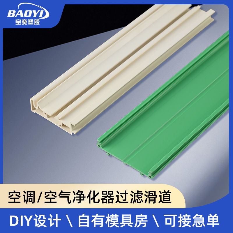 空气净化器过滤滑道PVC异型材防火锂电子PVC底板PVC挤出导型材