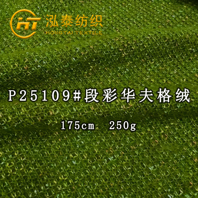 250克段彩华夫格绒布彩纱仿兔毛针织提花七彩毛线毛织华夫格面料