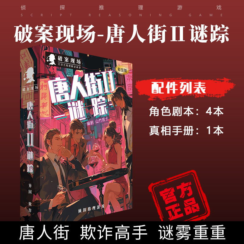 Jm029 chinatown ii mystery (4-person version)