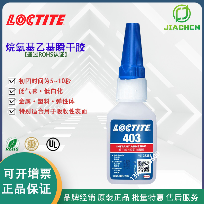 乐泰403快干胶低气味低白化烷氧基乙基瞬干胶 粘接金属塑料弹性体
