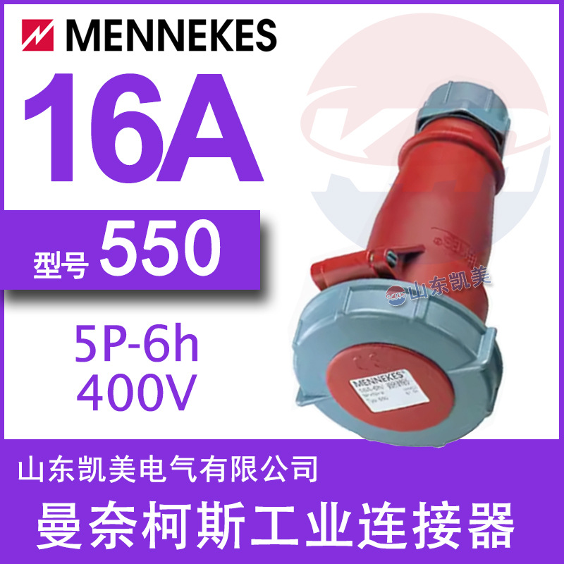 曼奈柯斯MENNEKES工业连接器TYP550 16A-6H/380-415V IP67 3P+N+E