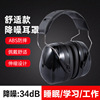 Soundproofing Earmuff Super Soundproofing Industry Renovation Sleep Snore Shooting tactics protect Noise Reduction headset