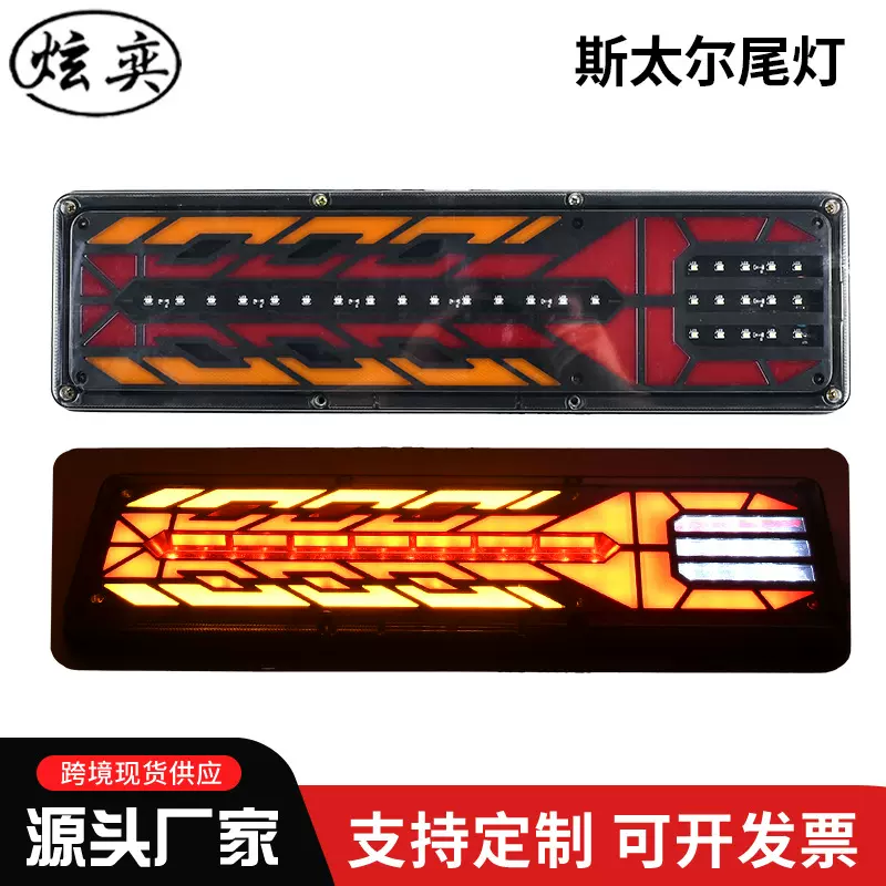斯太尔尾灯LED透镜款货车尾灯跨境通用高亮24v刹车灯卡车后尾
