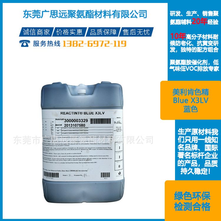 美利肯色精 Blue X3LV 蓝色 Reactint反应性聚氨酯着色剂