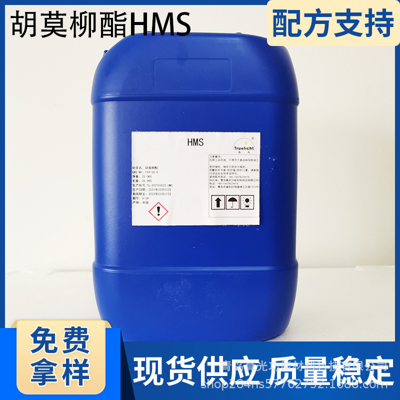 胡莫柳酯防晒剂化妆品紫外线吸收剂HMS