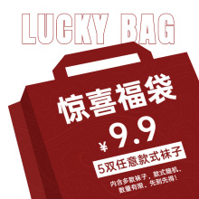 5双惊喜福袋袜子中筒女纯棉节日盲盒男短袜超值优惠福利隐形船袜