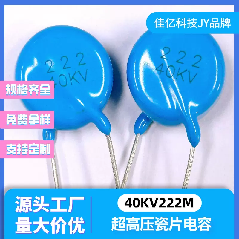 超高压陶瓷电容 40KV222M 2200pf 直径22.5厚度14.5脚距17mm