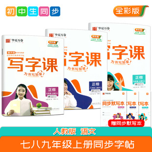 Writing Class People's Education Press Junior High School Chinese Synchronous Practice Copybook Zhongshang Grades 7, 8 and 9 Volume 1 Full Color Edition Large Format