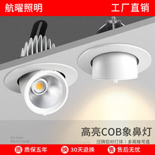 象鼻灯洗墙射灯嵌入式天花灯家用可调角度防眩筒灯店铺商用