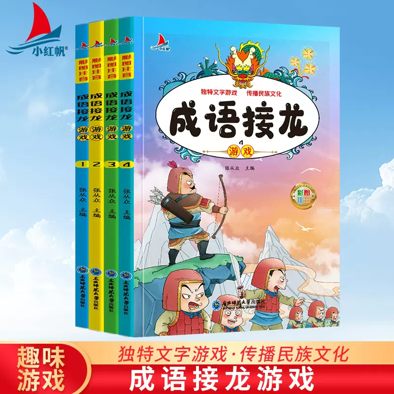 儿童成语接龙游戏书绘本小学生版幼儿早教四字成语故事书籍大全