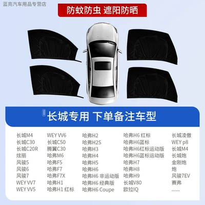 Car Anti-Mosquito Screen Sunshade: Automobile anti-insect net - 4-pieces-for-the-whole-car-exclusively-for-the-great-wall-sunscreen-and-mosquito-protectionprivacy-protection