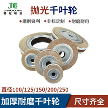 【客制化千叶轮】抛磨专用高耐磨防脱落卡盘抛光砂轮【厂供包邮】