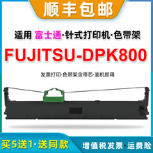 dpk800碳带兼容富士通DPK800发票800H打印机800T色带架DPK810墨带