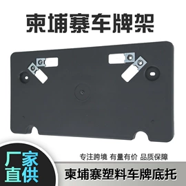 车身及附件;汽车传感器;车牌架