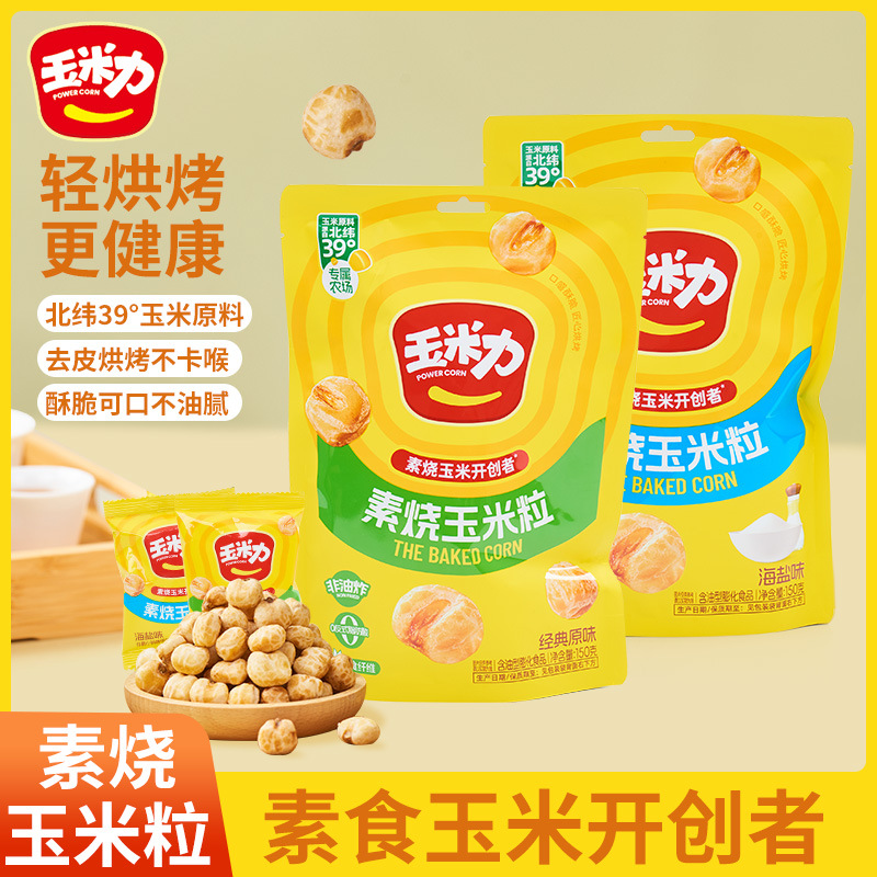 玉米力素烧玉米粒150g海盐味原味爆米花非油炸膨化酥脆休闲零食品