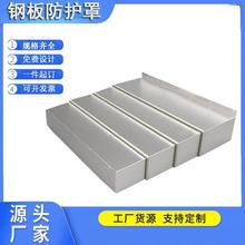 Y轴850加工中心钢板防护罩机床护板不锈钢导轨防尘罩伸缩式防护罩