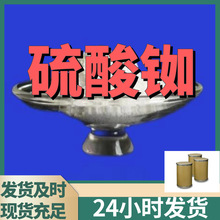 硫酸铷 工厂直供工业级分析纯顾客是上帝实力商家江苏浙江山东