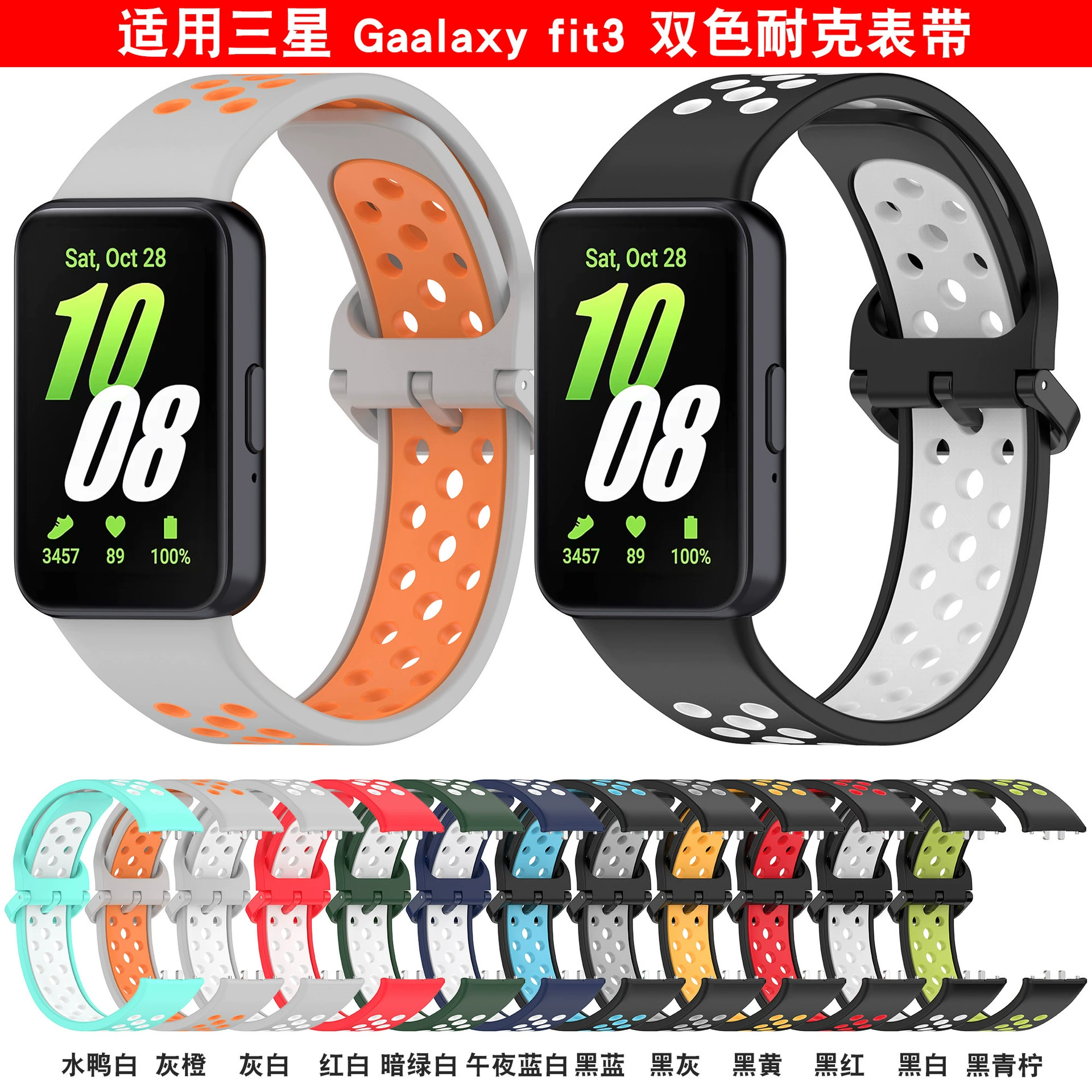Xinyuan Shuntong подходит для Samsung браслет Galaxy fit3 двухцветный силиконовый ремешок спортивный дышащий