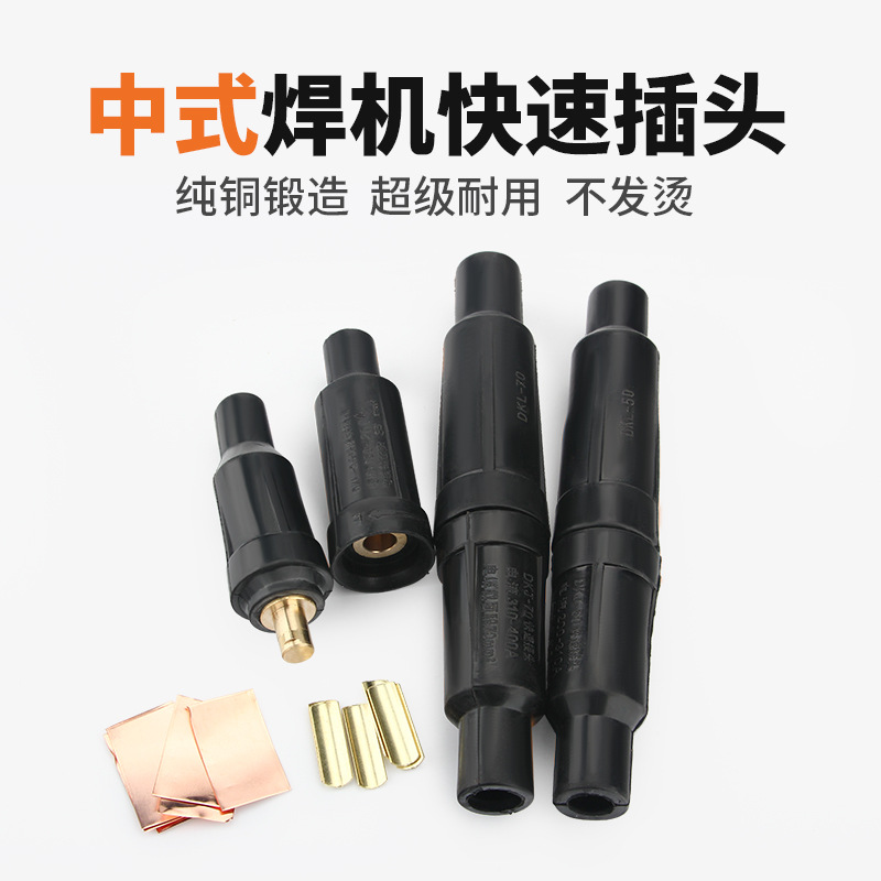 批发电焊机中式快速插头焊机电缆连接器纯铜快速接头DKJ-35耦合器