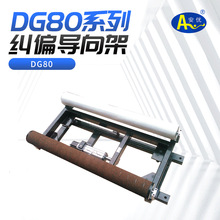 安优宇泽 DG80导正架 框架式纠偏架 自动纠偏放料架