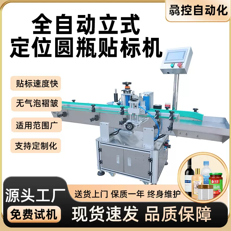 全自动立式定位圆瓶贴标机酒瓶玻璃瓶锥度瓶贴不干胶标签机