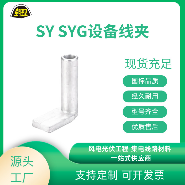 厂家批电力金具设备线夹SY压缩型铜铝钎当天发货工程一站配齐现货