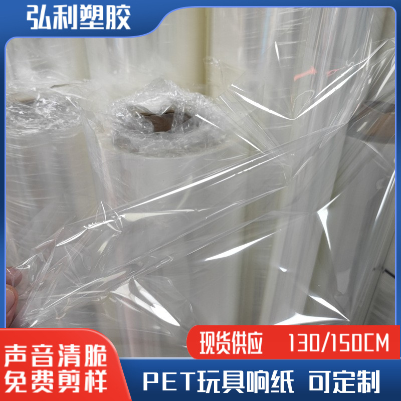 现货供应 PET响纸透明 响纸批发 玩具用品PET环保响纸玩具用PET