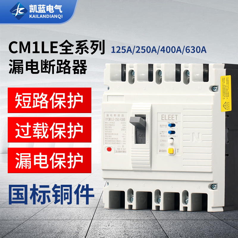 CM1LE 漏电断路器三相四线塑壳漏电保护开关125A 250A 400A 630A