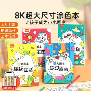 时光学创意涂色大画本 幼儿园8开尺寸涂鸦绘画册儿童益智填色