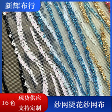 现货纱网烫花纱网布 手袋箱包网布 童车网布 化妆包笔袋文件袋网